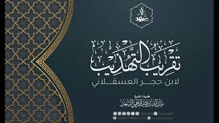 11- تقريب التهذيب لابن حجر العسقلاني image