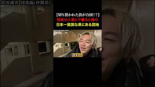 TikTokで1900万再生！団地妻たちが貧しい家族の為に金を稼いでいると噂の日本一最貧困な県にある団地の闇を暴いてみた...