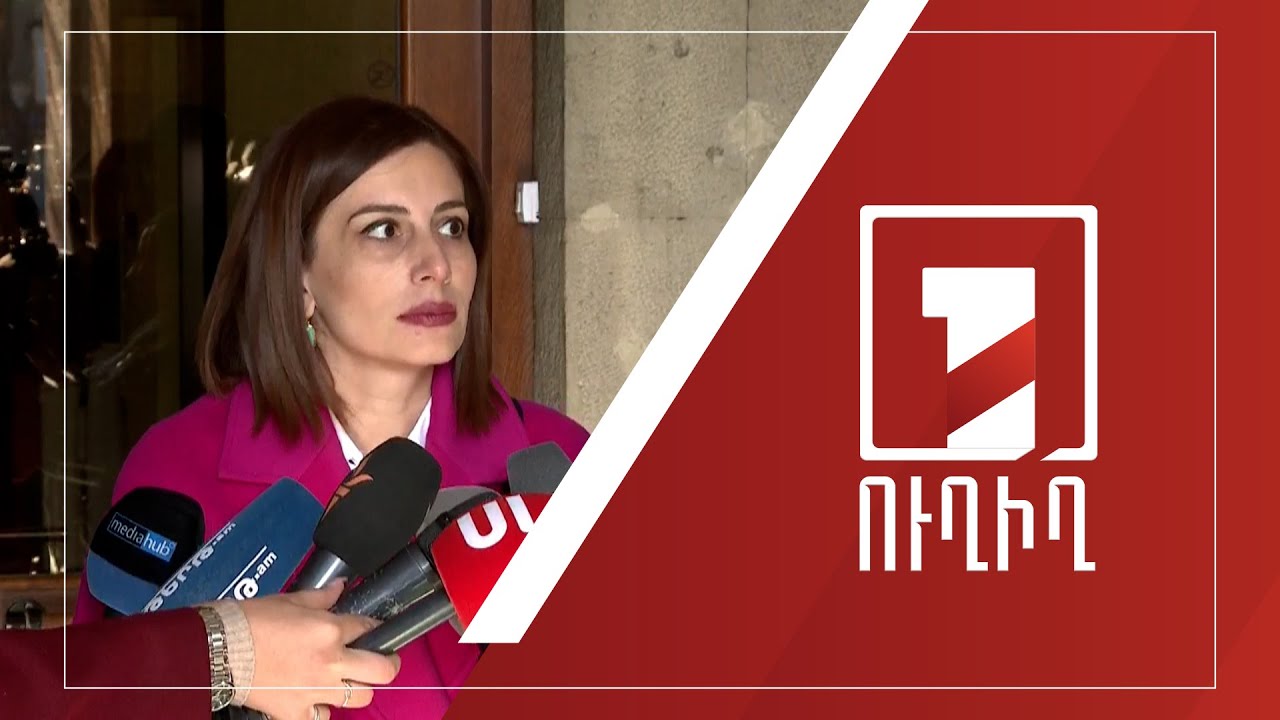 Անահիտ Ավանեսյանի ճեպազրույցը | ՈՒՂԻՂ