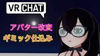 VRChat Unityでアバター改変