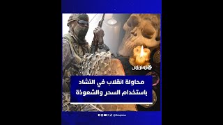 محاولة انقلاب في التشاد باستخدام السحر والشعوذة thumbnail