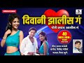 दिवानी झालीस ग Deewani Zalis Ga Pori Vayat Aalis Ga Official Video Song Sume