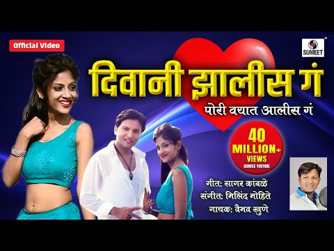 दिवानी झालीस ग Deewani Zalis Ga Pori Vayat Aalis Ga — watch video
