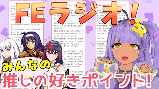 【FE雑談ラジオ】みんなの「推しの好きポイント教えて！」　祝！聖魔の光石＆エンゲージ！！！【ファイアーエムブレム】