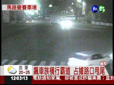 飆車族街頭甩尾 貨車險撞車