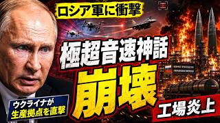 ロシア最新ミサイル工場が炎上…ウクライナの“見えない一撃”でプーチンの極超音速神話が崩壊