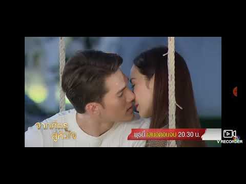 จากศัตรูสู่หัวใจ ตอนจบ