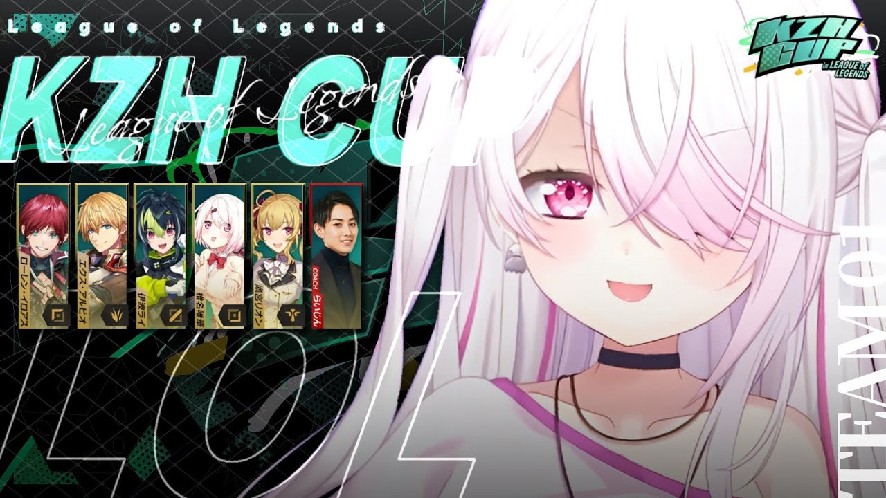 【 #KZHCUPinLoL 】大会本番¦全力でいくぞ!らいじん士官学校附属幼稚園つよい組📛〖にじさんじ/椎名唯華〗