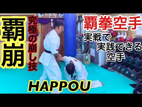 【覇崩・究極の崩し技】覇拳空手