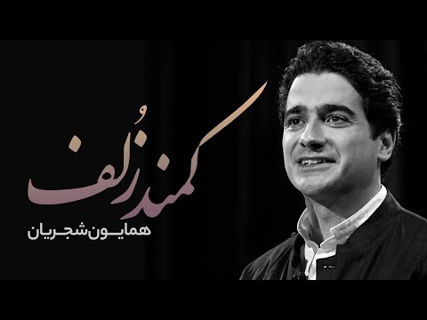 آواز کمند زلف - همایون شجریان | تصنیف زیبا با شعر حافظ و صدای دلنشین همایون شجریان