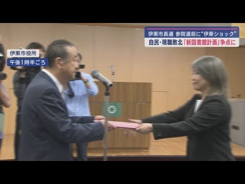 YouTube Video 静岡県伊東市の市長選挙は新人候補が現職を破り初当選 争点は新たな図書館建設の是非