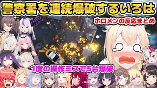 【#holoGTA】警察署で連続爆破を起こして地獄絵図を作るいろはを見るホロメンの反応まとめ【ホロライブ/切り抜き/風真いろは/さくらみこ/兎田ぺこら/大空スバル/常闇トワ/角巻わため/古石ビジュー】