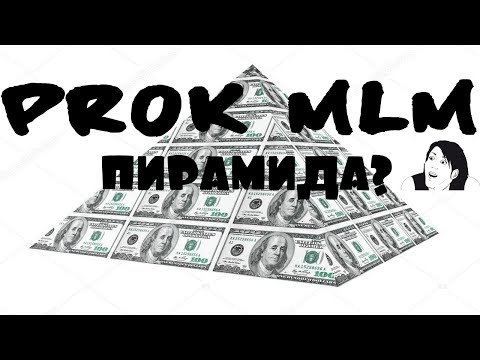 Prok MLM пирамида? Вся правда