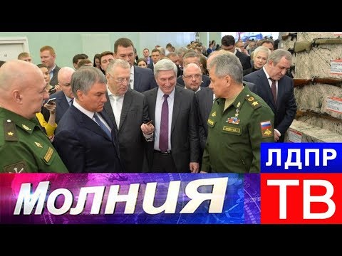 Жириновский и Шойгу на открытии выставки 'Армия России'!