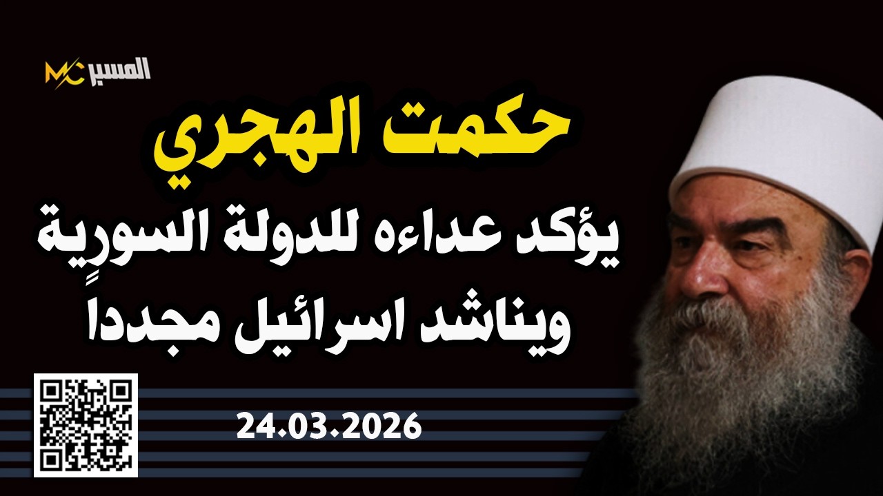 حكمت الهجري يؤكد عداءه للدولة السورية