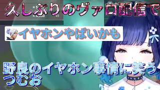 【ぶいすぽっ！/切り抜き】久しぶりのヴァロ配信で野良のイヤフォン事情に笑うつむお【紡木こかげ】