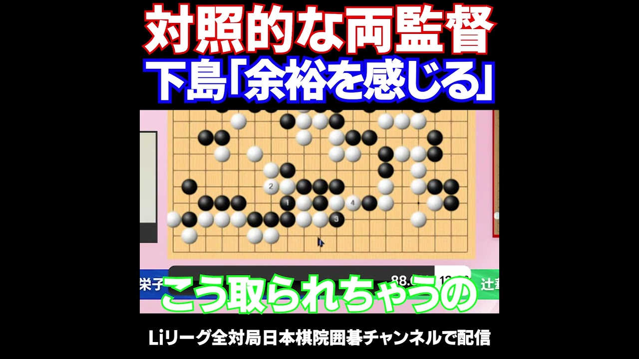 余裕のセンコー吉原監督 #LiLEAGUE #Liリーグ #囲碁