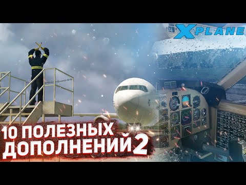 10 Полезных Дополнений для Новичков в X-Plane 11 (2 часть)
