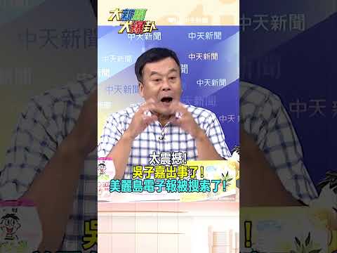 太震撼!吳子嘉出事了!美麗島電子報被搜索了!【#大新聞大爆卦】#shorts #馬千惠 #李珮瑄 #大新聞大爆卦@大新聞大爆卦HotNewsTalk