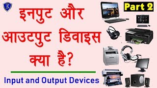 Computer Education Part-2 | Input and Output Devices Explain in Hindi - इनपुट आउटपुट डिवाइस क्या है?