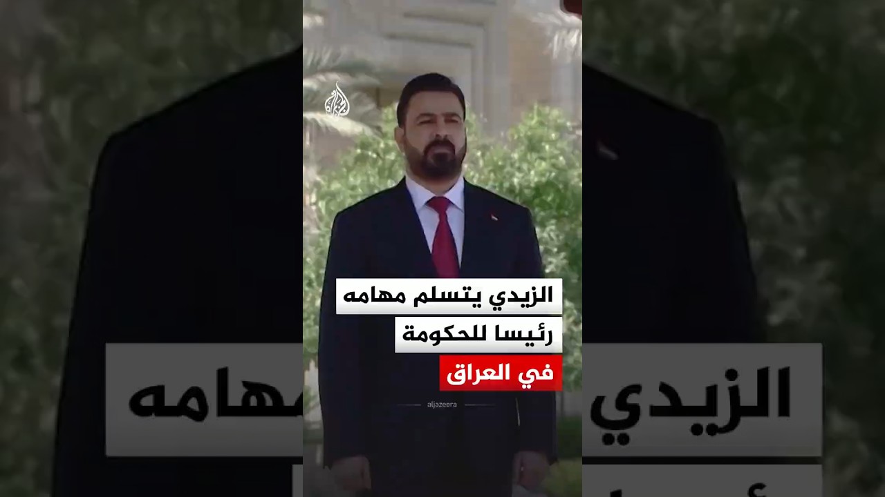 فيديو | الزيدي يتسلم مهامه رئيسا للحكومة في العراق