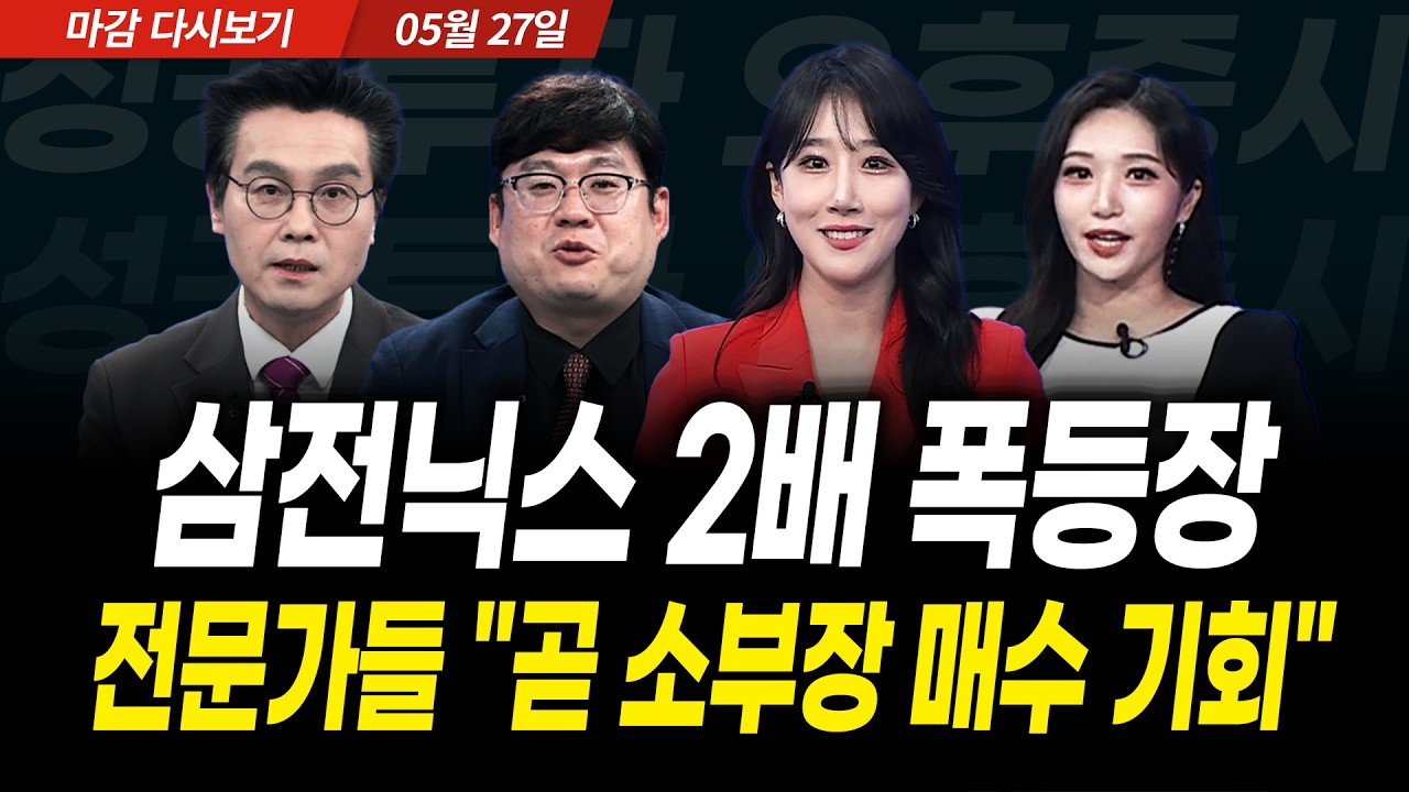 삼전닉스 2배 ETF가 만든 폭등장! 전문가들 "곧 소부장 매수 기회" (2026년 5월 27일 장 마감)｜성공투자 오후?
