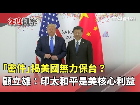 「密件」揭美國無力保台？　顧立雄：印太和平是美核心利益