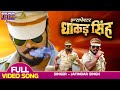 Inspector Dhakad Singh Title Track YashKumar Anjana Singh Nidhi Jha New Bhojpuri Song 2023