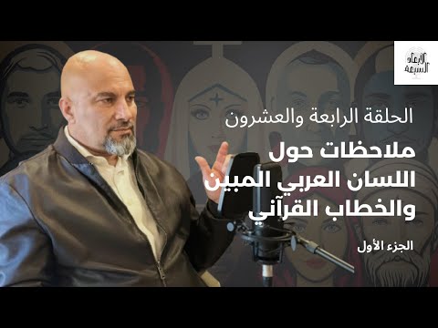 ملاحظات حول اللسان العربي بين التشخيص والتجريد