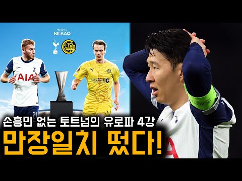 손흥민 없이 만장일치 떴다! 토트넘, 유로파리그 4강 현지 승부예측