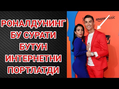 РОНАЛДУНИНГ БУ СУРАТИ БУТУН ИНТЕРНЕТНИ ПОРТЛАТДИ