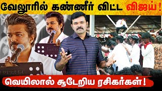 Download lagu வேலூரில் வெத்துவேட்டாக மாறிய விஜய் | எடுபடாத ஜல்லிக்கட்டு குட்டி ஸ்டோரி | சாட்டை அணில் வறுவல் mp3 Download lagu வேலூரில் வெத்துவேட்டாக மாறிய விஜய் | எடுபடாத ஜல்லிக்கட்டு குட்டி ஸ்டோரி | சாட்டை அணில் வறுவல் mp3