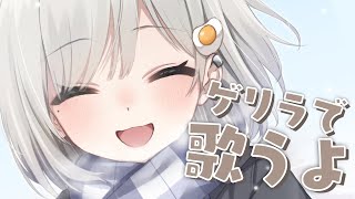 【 #歌枠┆sing 】ゲリラで歌っちゃいますよ~ん!! 🌼KARAOKE🌼【 #杏夜くもり 】