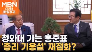 안 갈 이유 없다…홍준표, 오늘 이 대통령과 청와대서 오찬 [아침&매일경제]
