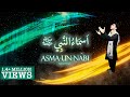 ASMA-UN-NABI ﷺ By Sabeel Nizami | سبيل نظامي - اسماءالنبي | Names of the Prophet Muhammad