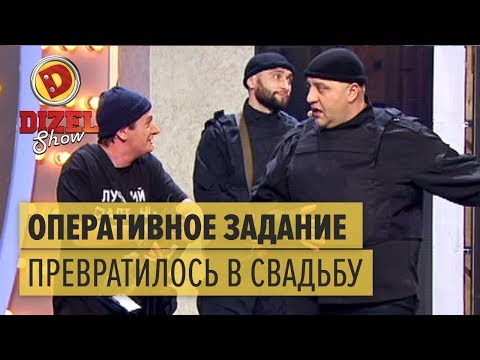 Как оперативное задание превратилось в свадьбу – Дизель Шоу 2017 | ЮМОР ICTV