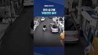 멈추세요‥정차 요구에 '위험천만 질주' #Shorts (MBC뉴스)