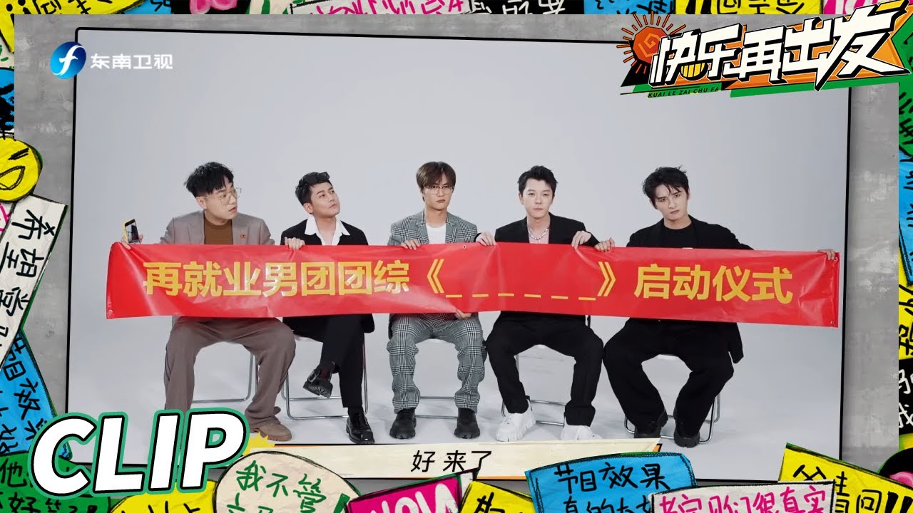 【EP0加长版看点】王栎鑫苏醒“相爱相杀”十五年？“再就业男团”团综现场向网友征集节目名笑料百出！《快乐再出发》Go for Happiness EP0丨HunanTV