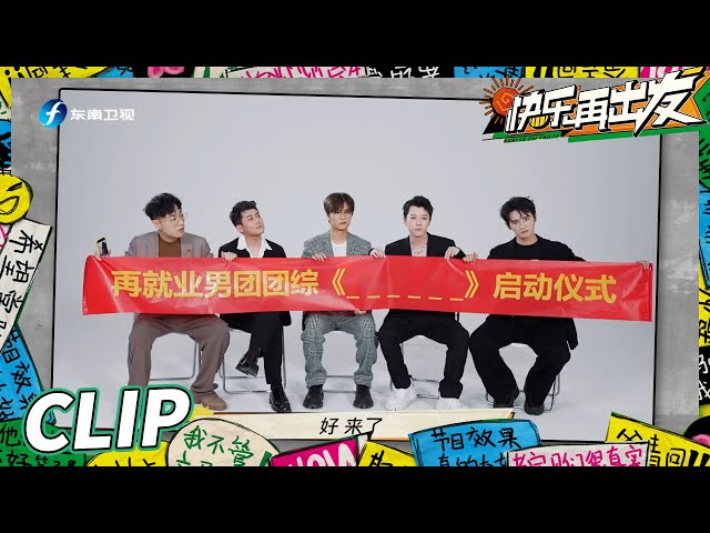【EP0加长版看点】王栎鑫苏醒“相爱相杀”十五年？“再就业男团”团综现场向网友征集节目名笑料百出！《快乐再出发》Go for Happiness EP0丨HunanTV