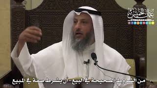 1353 - من الشروط الصحيحة في البيع - أن يشرط صفة في المبيع - عثمان الخميس