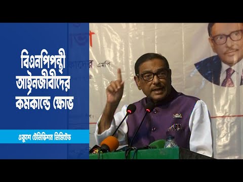 বিএনপিপন্থী আইনজীবীদের কর্মকান্ডে ক্ষোভ | ETV News