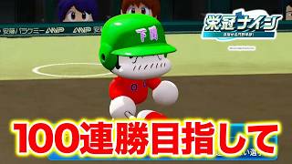【現在35連勝】100連勝目指して7年目夏〜【栄冠ナイン】【パワプロ2026】【アカgames】