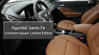 Hyundai Santa Fe Premium комплектация Limited Edition