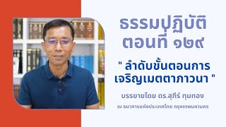 ธรรมปฏิบัติ ๑๒๙ ลำดับขั้นตอนการเจริญเมตตาภาวนา
