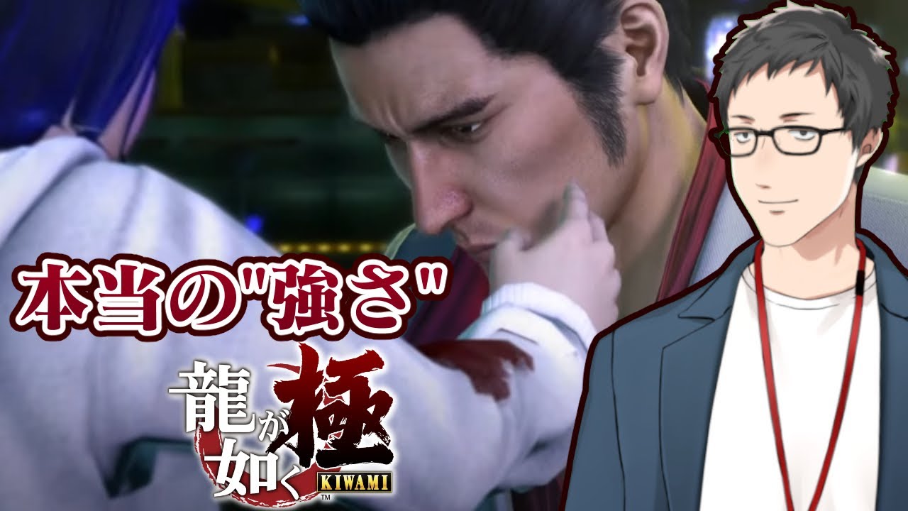 【龍が如く 極 #5】警察内部にも不穏な影…遥を守れるか!?【社築/にじさんじ】