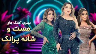 Download lagu Ghezaal Enayat   Top Mast Songs 2025   آهنگ های مست و شانه پرانک غزال عنایت 1 mp3