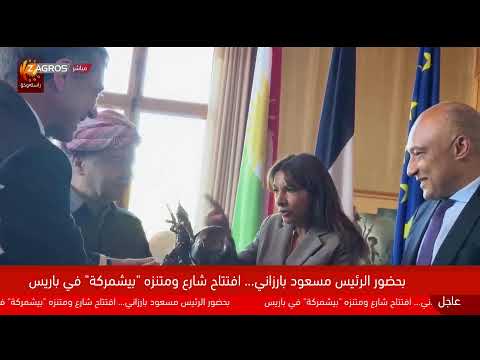 فيديو | مباشر.. الرئيس بارزاني يجتمع مع رئيسة بلدية باريس آن هيدالغو في إطار زيارته إلى فرنسا