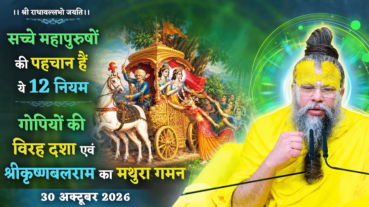 सच्चे महापुरुषों की पहचान हैं ये 12 नियम / गोपियों की वि
