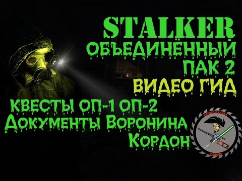 Сталкер ОП 2 Документы Воронина Кордон