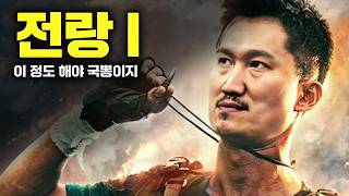[3분 리뷰] 중국 특수부대 : 전랑1